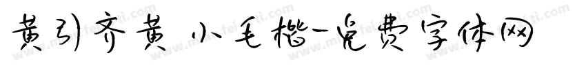 黄引齐黄 小毛楷字体转换